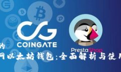 思考的 火币网以太坊钱包:全面解析与使用指南