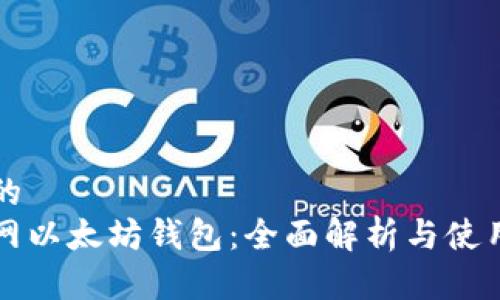 思考的  
火币网以太坊钱包：全面解析与使用指南