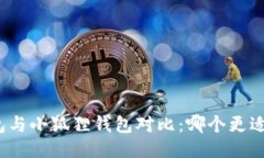 TP钱包与小狐狸钱包对比:哪个更适合你?