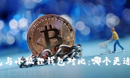 TP钱包与小狐狸钱包对比:哪个更适合你?