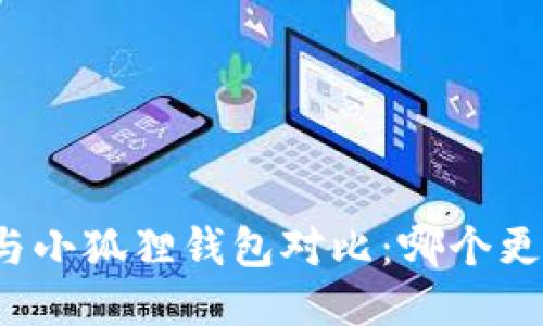 TP钱包与小狐狸钱包对比:哪个更适合你?