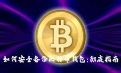 如何安全备份比特币钱包:彻底指南