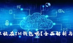 USDT可以放在IM钱包吗?全面解析与使用指南