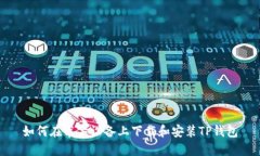 如何在苹果设备上下载和安装TP钱包