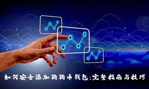 如何安全添加狗狗币钱包:完整指南与技巧