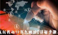 如何找到我的TP钱包地址?详解步骤与技巧