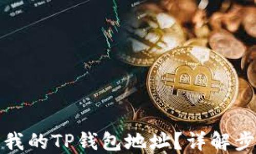 如何找到我的TP钱包地址?详解步骤与技巧