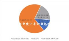 好的,下面是针对“如何开发一个TP钱包账号”的