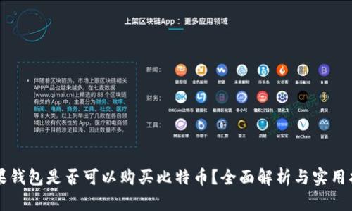 苹果钱包是否可以购买比特币?全面解析与实用指南