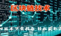 TP钱包旧版本下载指南:轻松获取历史版本