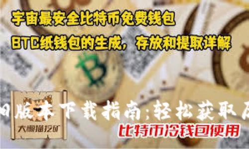 TP钱包旧版本下载指南:轻松获取历史版本