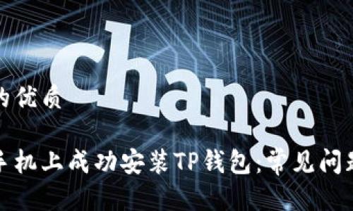 思考一个且的优质
如何在华为手机上成功安装TP钱包:常见问题及解决方案