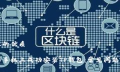 思考一个且的优质如何在华为手机上成功安装T