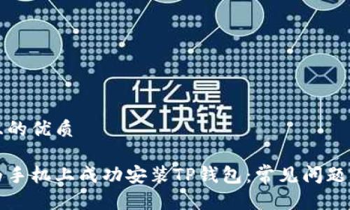思考一个且的优质
如何在华为手机上成功安装TP钱包:常见问题及解决方案