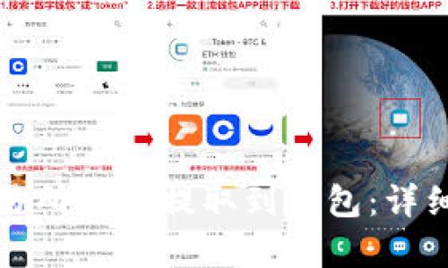 如何将交易所的TP提取到钱包:详细步骤解析