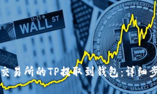 如何将交易所的TP提取到钱包:详细步骤解析