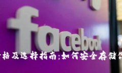 冷钱包TRX价格及选择指南:如何安全存储你的T