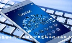 TP钱包安全吗?全面解析TP钱包的正规性与用户体