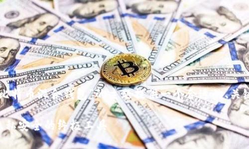 为了满足您的要求，我将为“比特币混合钱包”的主题提供一个合适的、关键词、内容大纲以及详细内容。

比特币混合钱包：保护你的隐私安全的终极工具