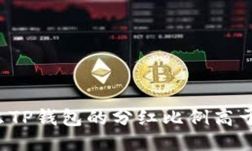 为什么TP钱包的分红比例高于抹茶?