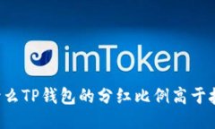 为什么TP钱包的分红比例高于抹茶?