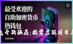 比特币钱包开狗骗局:揭露虚假项目与防范措施