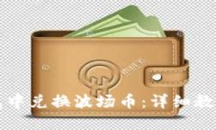 如何在TP钱包中兑换波场币:详细教程及实用技巧