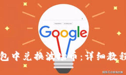 如何在TP钱包中兑换波场币:详细教程及实用技巧