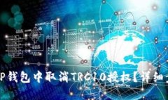 如何在TP钱包中取消TRC10授权?详细步骤指南