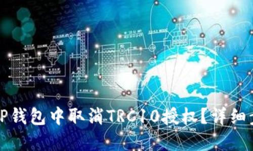 如何在TP钱包中取消TRC10授权?详细步骤指南