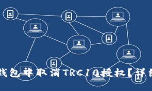 如何在TP钱包中取消TRC10授权?详细步骤指南