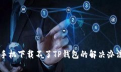 苹果手机下载不了TP钱包的解决办法解析