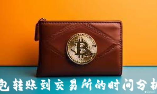 从TP钱包转账到交易所的时间分析及技巧