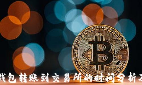从TP钱包转账到交易所的时间分析及技巧