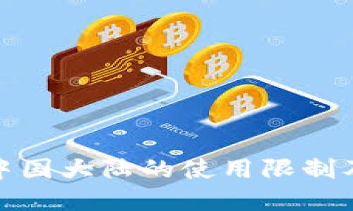 TP钱包在中国大陆的使用限制及应对策略