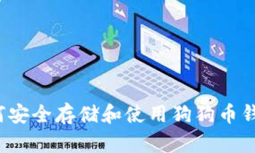 如何安全存储和使用狗狗币钱包?
