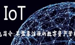 TP钱包简介:不需要注册的数字资产管理工具