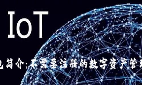 TP钱包简介:不需要注册的数字资产管理工具