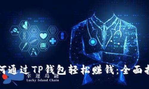 如何通过TP钱包轻松赚钱:全面指南