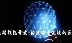 Java以太坊钱包开发:构建安全高效的区块链应用
