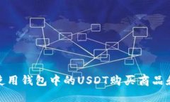 如何使用钱包中的USDT购买商品和服务