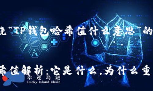 下面是围绕“TP钱包哈希值什么意思”的相关内容。
TP钱包哈希值解析:它是什么,为什么重要?