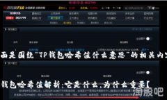下面是围绕“TP钱包哈希值什么意思”的相关内容