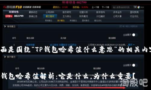 下面是围绕“TP钱包哈希值什么意思”的相关内容。
TP钱包哈希值解析:它是什么,为什么重要?