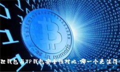 小狐狸钱包与TP钱包安全性对比：哪一个更值得信