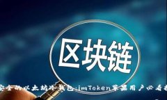 最安全的以太坊冷钱包:imToken苹果用户必看指南