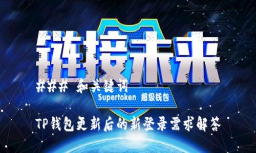 ### 和关键词
TP钱包更新后的新登录需求解答