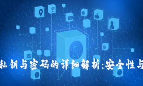 TP钱包私钥与密码的详细解析:安全性与重要性