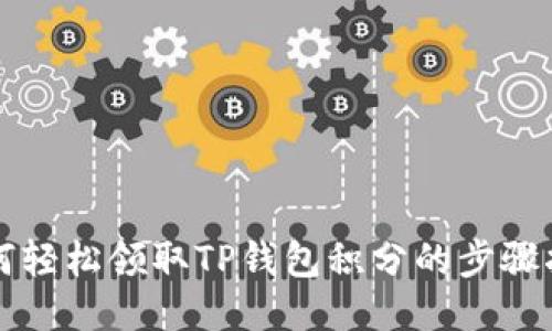 如何轻松领取TP钱包积分的步骤指南