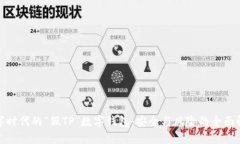 数字时代的“假TP”数字钱包:安全与风险的全面